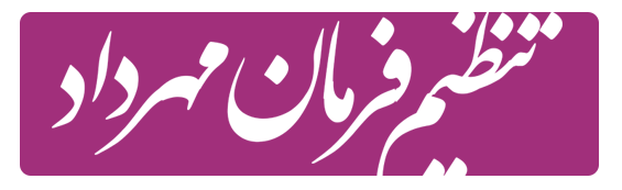 تنظیم فرمان اصفهان